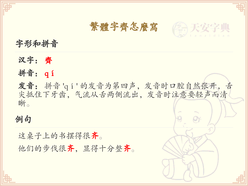 繁体字齐的正确书写方法_齐字笔顺详解与练习