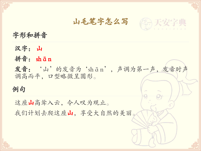 山毛笔字怎么写？山毛笔字书写技巧与笔画顺序详解
