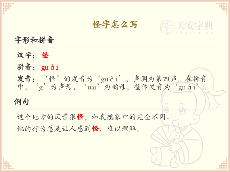 怪字的笔顺怎么写？怪字的笔画顺序详解