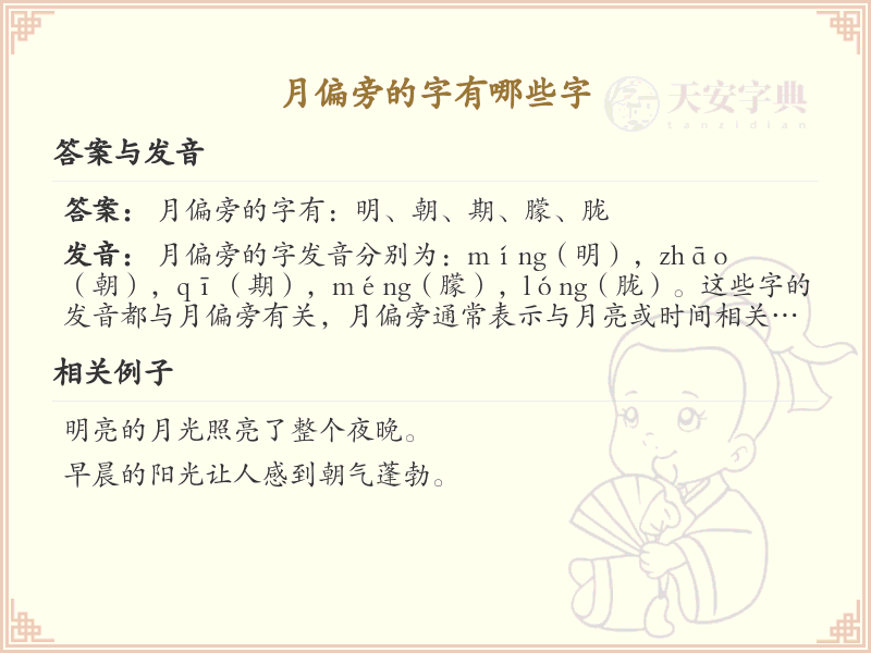 月偏旁的字有哪些？这份列表让你快速掌握_汉字偏旁学习