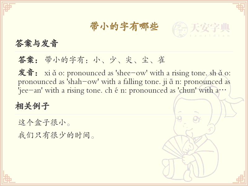 带小的字有哪些？超全带小汉字清单_汉字偏旁学习