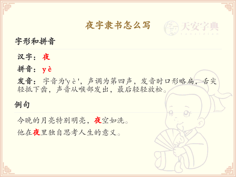夜字隶书怎么写？这份夜字隶书详解，助你快速掌握汉字书写技巧 | 夜字隸書