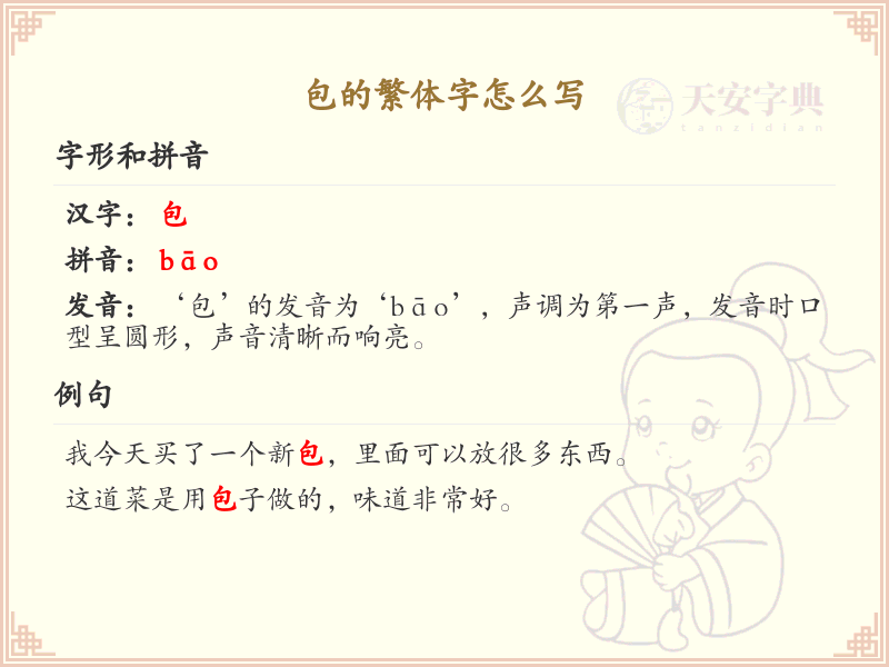 包的繁体字怎么写？包字繁体书写详解_汉字繁体学习