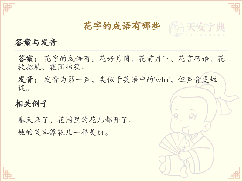 花字的成语大全_花字成语的详细解析与应用