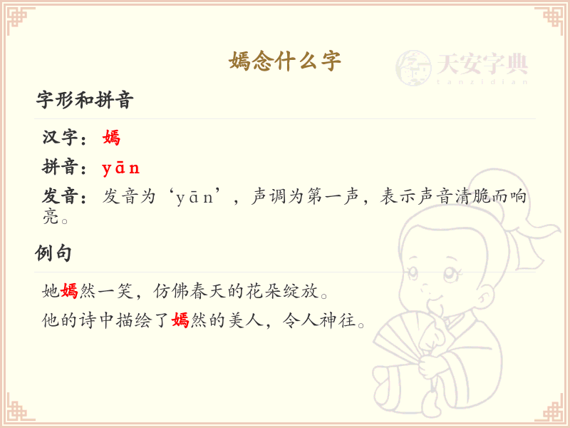 嫣的正确读音和含义解析_嫣的拼音和用法详解