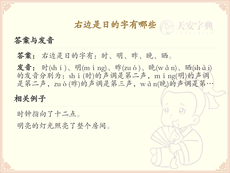 右边是日的汉字大全_带日字旁的汉字