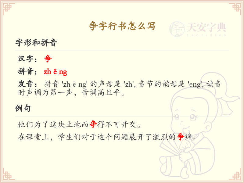 争字行书怎么写？这份争字行书笔顺详解，助你正确书写汉字_汉字笔顺学习