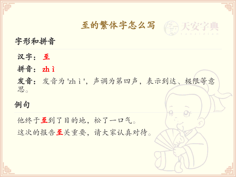 至的繁体字详解_至的繁体字怎么写及正确书写方法
