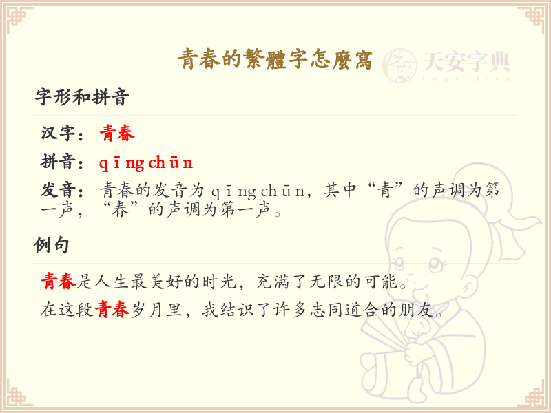 青春的繁体字书写指南_繁体字青春的正确写法