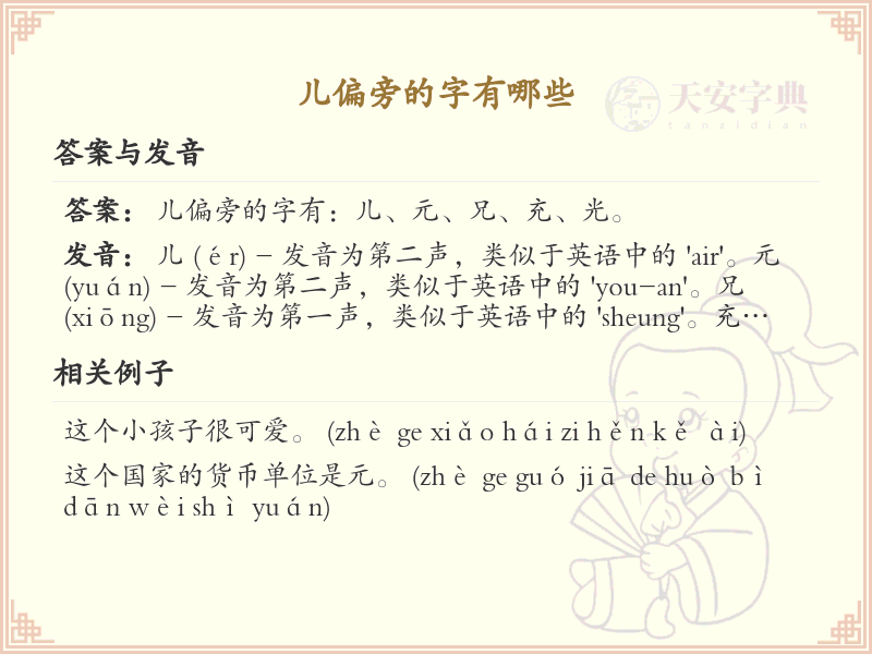 儿偏旁汉字详解及寓意_汉字偏旁学习
