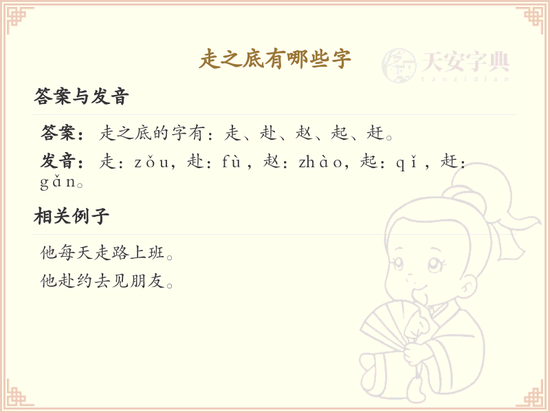 走之底的字有哪些？走之底汉字详解_走之底字库大全