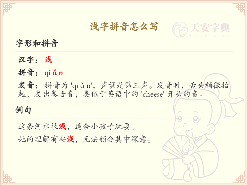 浅字拼音怎么写_汉字拼音学习