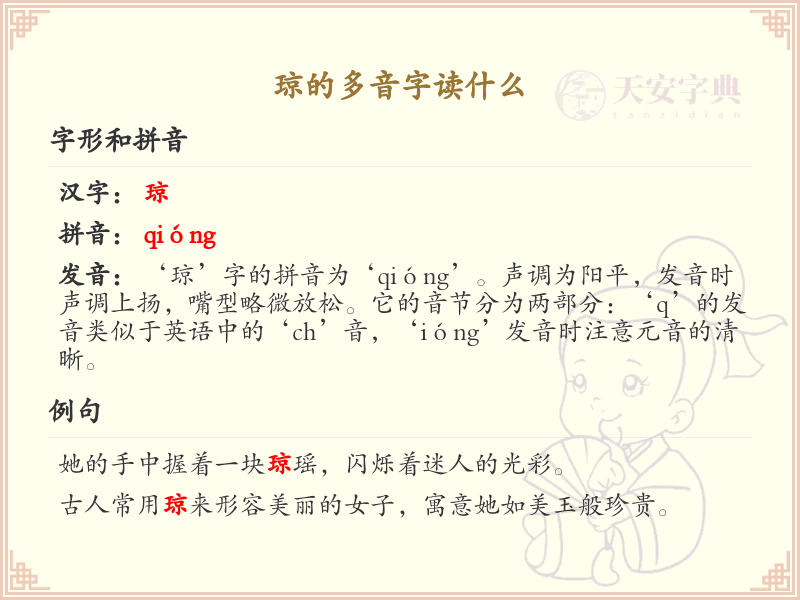 琼的多音字读音解析_汉字拼音学习