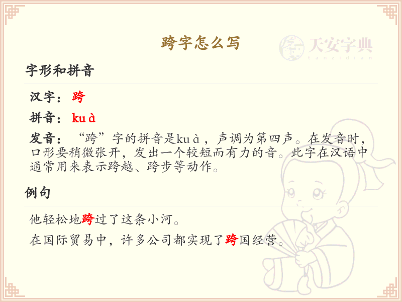 跨的笔顺怎么写？这份跨字笔顺详解，助你正确书写汉字_汉字笔顺学习