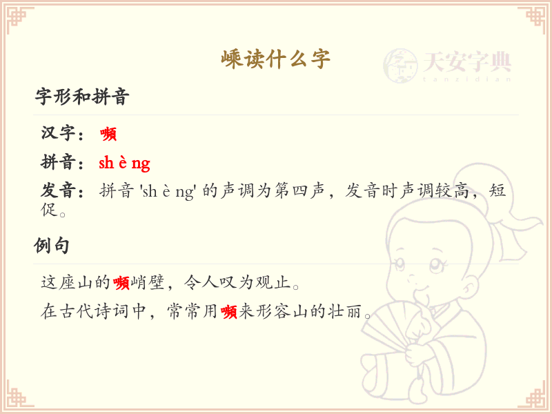 嵊的拼音及汉字解读_认识嵊字的正确读法