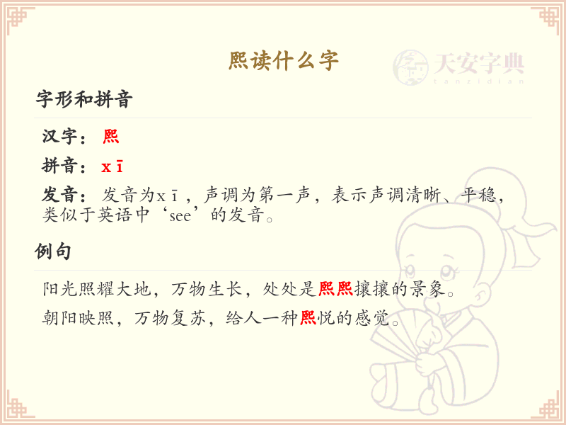 熙的拼音及汉字详解_熙的发音与书写
