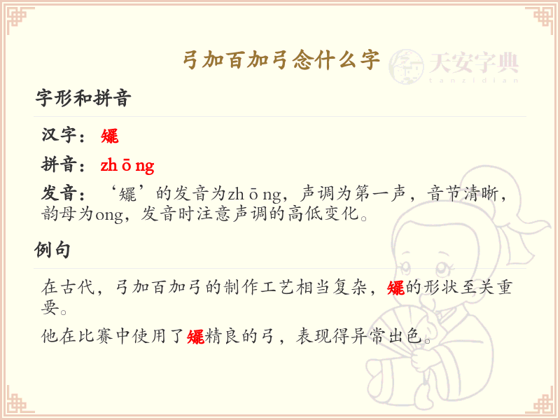 弓加百加弓的汉字解析_弓加百加弓的正确读音和写法
