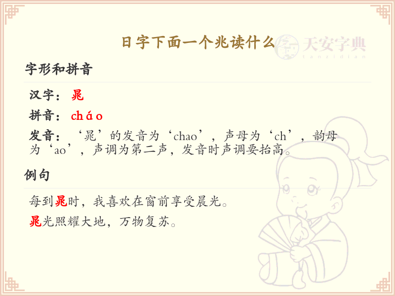 日字下面一个兆读什么_日兆组合字的正确读音解析