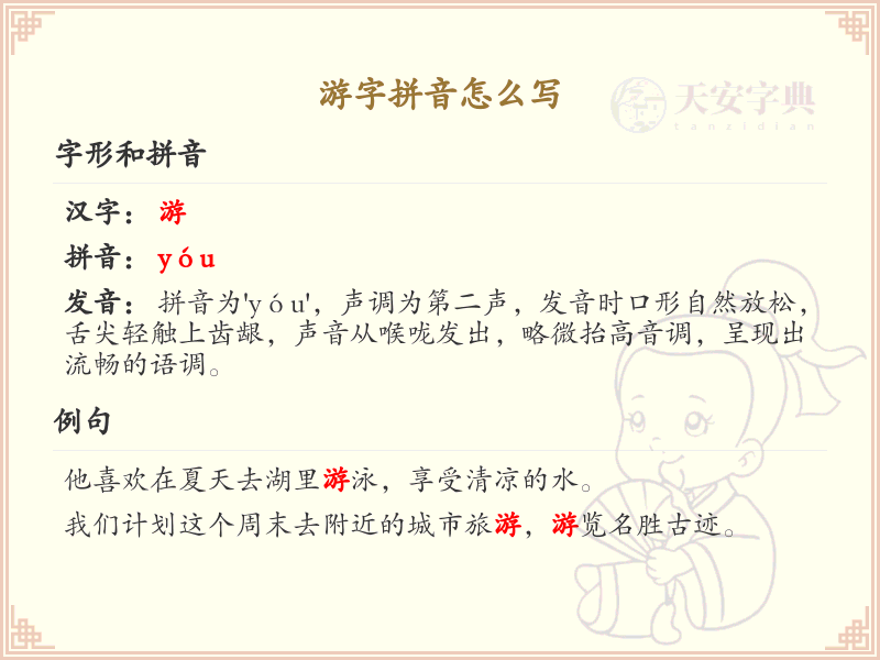 游字拼音详解_游的正确拼音及书写技巧_汉字拼音学习