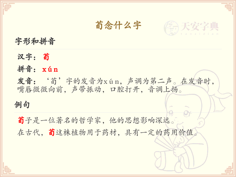 荀的拼音及汉字解析_荀字怎么读