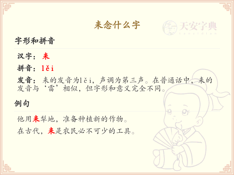 耒的拼音及正确书写方法_耒字笔顺详解