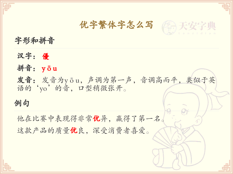 优字繁体字书写指南_正确书写汉字优的繁体字