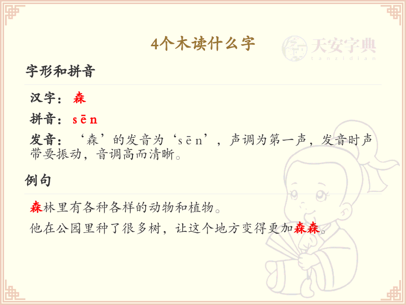 四叠字大全及读音_四个木字组合的汉字解析