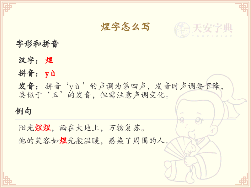 煜字的笔顺练习_正确书写汉字煜