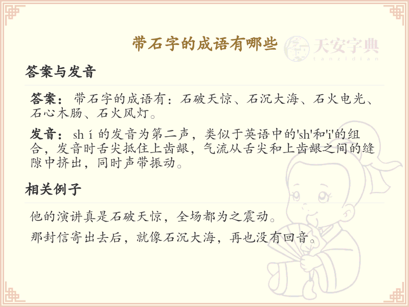 带石字的成语大全_石字成语解析与应用