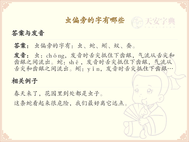 虫偏旁的字有哪些？带虫的汉字大全