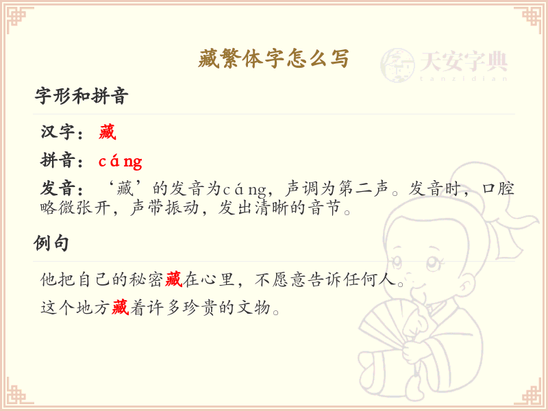 藏繁体字书写指南_汉字繁体字学习