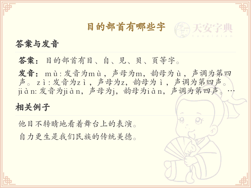 目的部首的字有哪些？带目的汉字大全