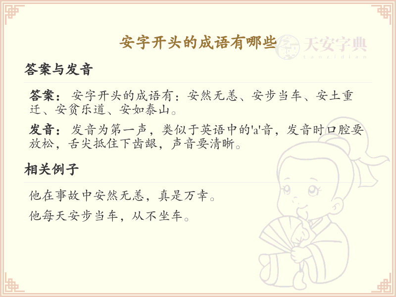 安字开头的成语大全_安字成语的详细解析与应用