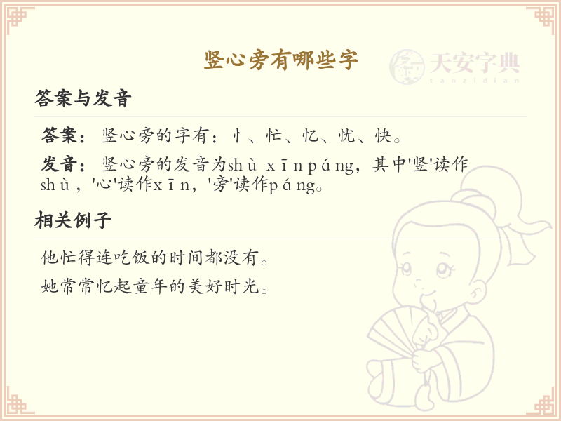竖心旁的字有哪些？带竖心的汉字大全