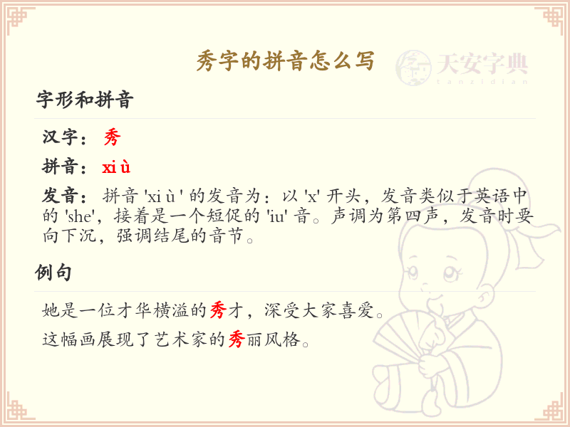 秀字的拼音解析_汉字拼音学习