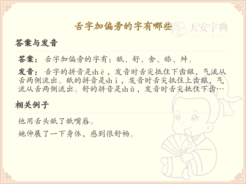 舌字加偏旁的字有哪些_舌字偏旁组词详解