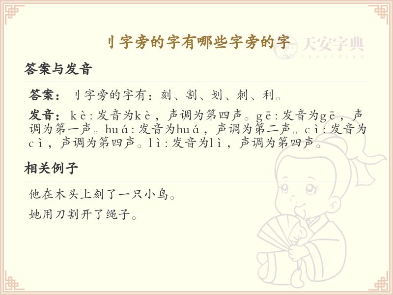 刂字旁的汉字有哪些_带刂的汉字大全