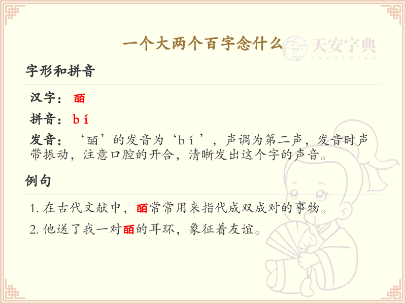 一个大两个百字念什么？揭秘汉字组合的奥秘_汉字学习指南