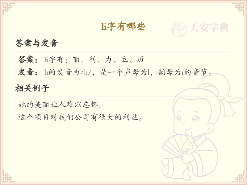 拼音li的汉字汇总_li的常用汉字详解