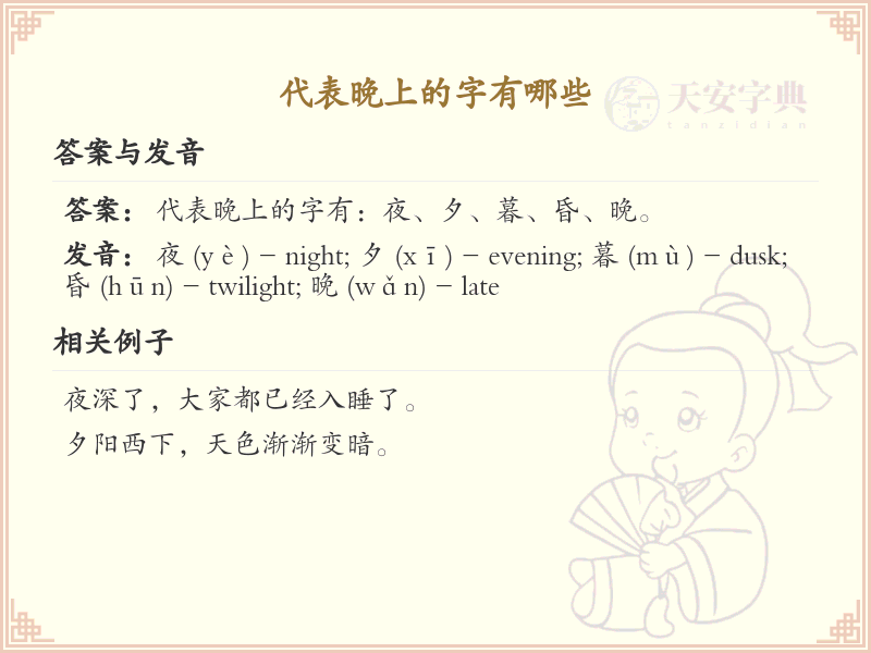 代表晚上的字有哪些？夜晚相关汉字大全