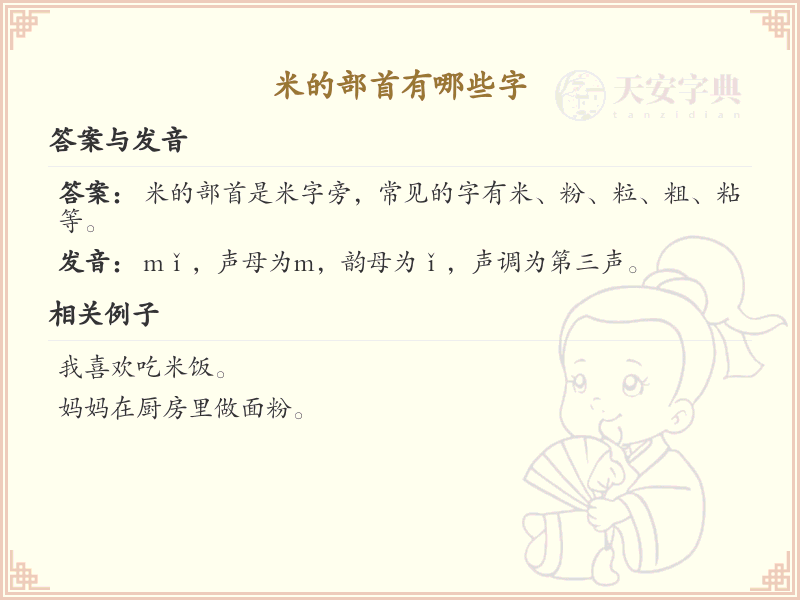 米字部首的汉字大全_米字部首汉字学习指南