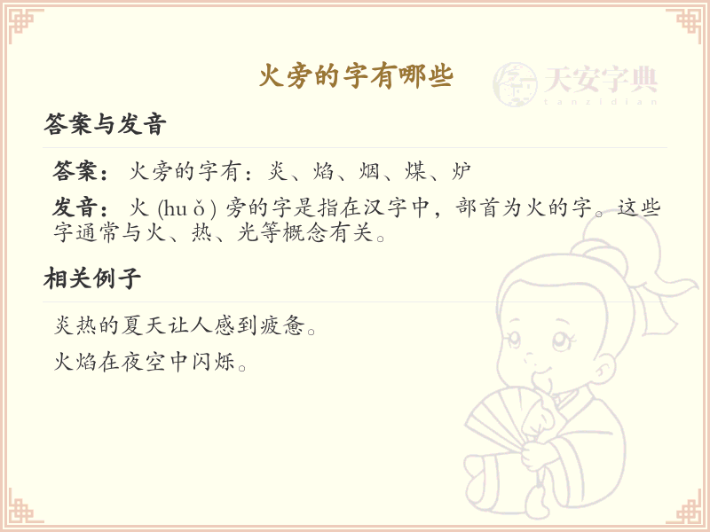 火旁的字有哪些？带火的汉字大全