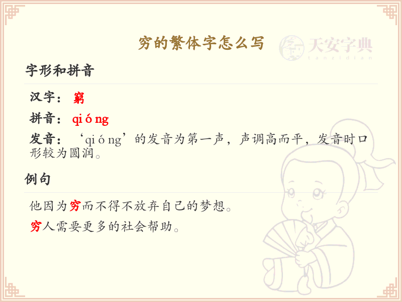 穷的繁体字怎么写？穷的繁体字书写详解