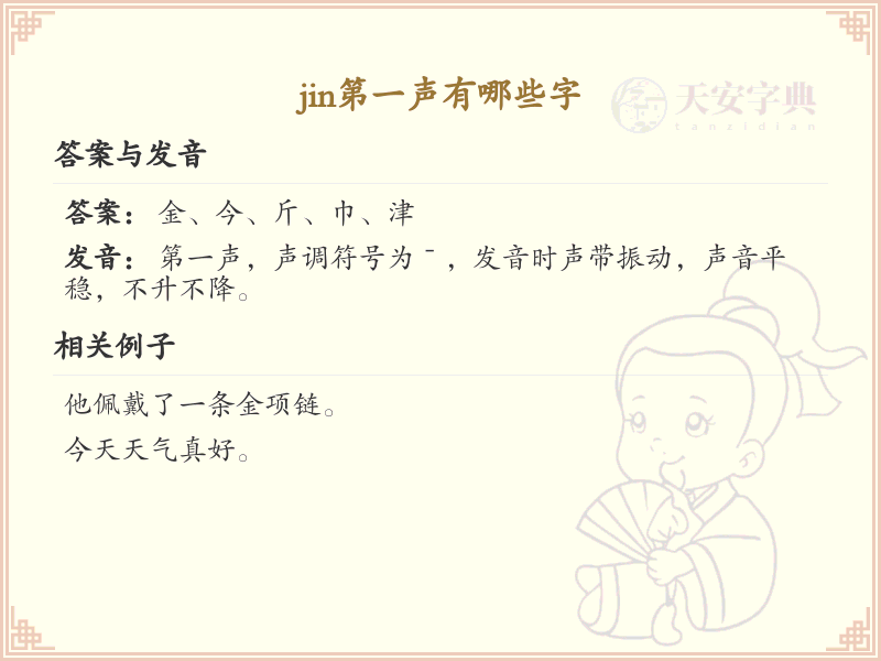 拼音jin的汉字全收录_jin的常用汉字详解