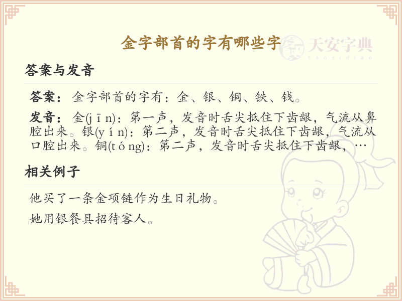 金字部首的字有哪些？带金的汉字大全