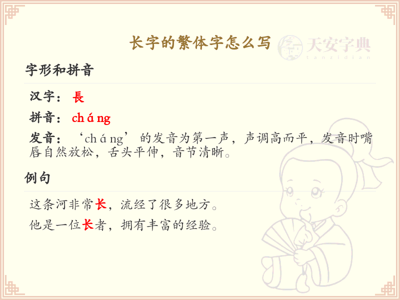 长字的繁体字怎么写？长字繁体书写详解_汉字繁体学习