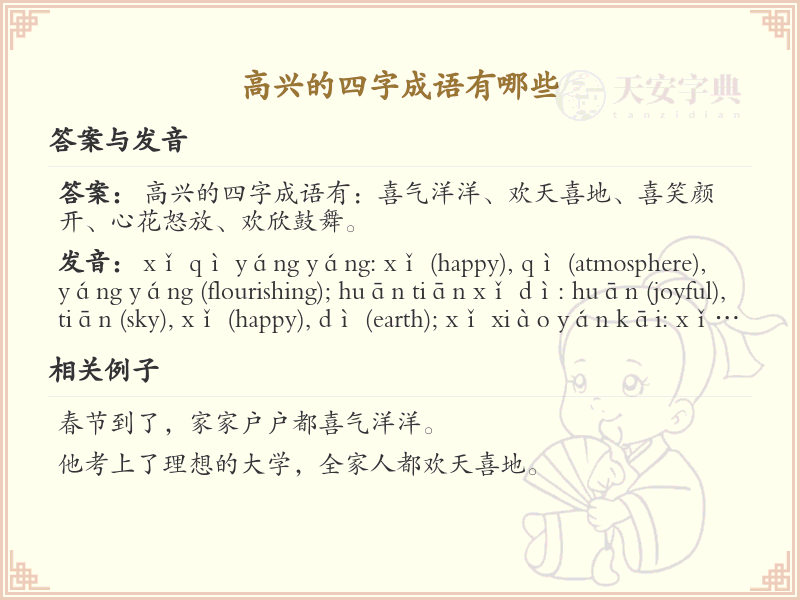 高兴的四字成语大全_表达喜悦的成语及解释