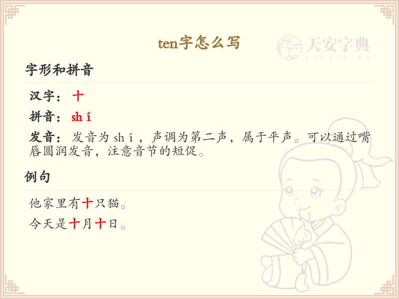 ten的汉字写法_ten的中文怎么写
