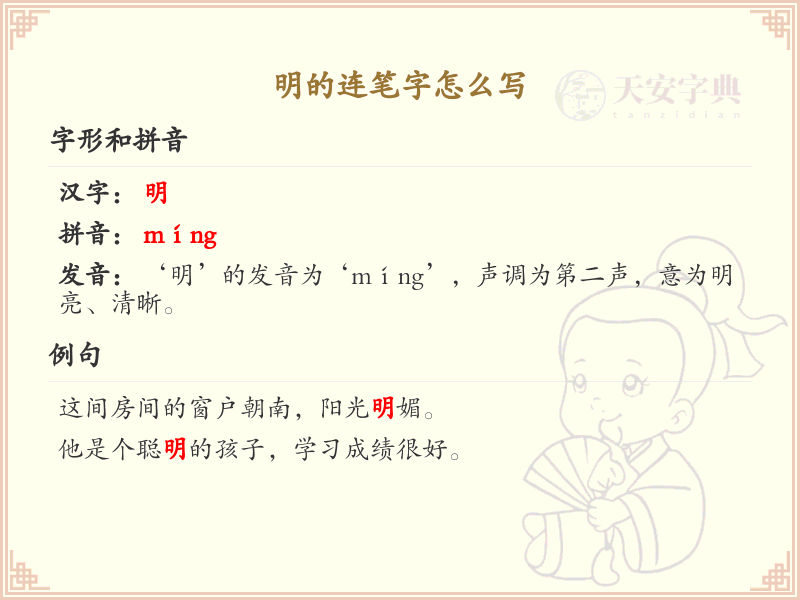 明的连笔字怎么写？明字的连笔书写技巧与步骤详解