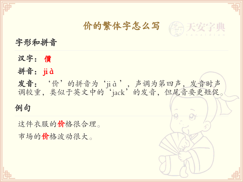 价的繁体字怎么写？价的繁体字书写详解